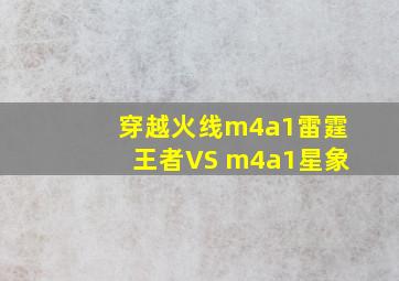 穿越火线m4a1雷霆王者VS m4a1星象